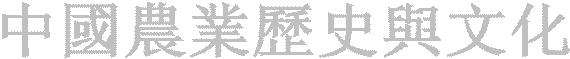 中國農業歷史與文化